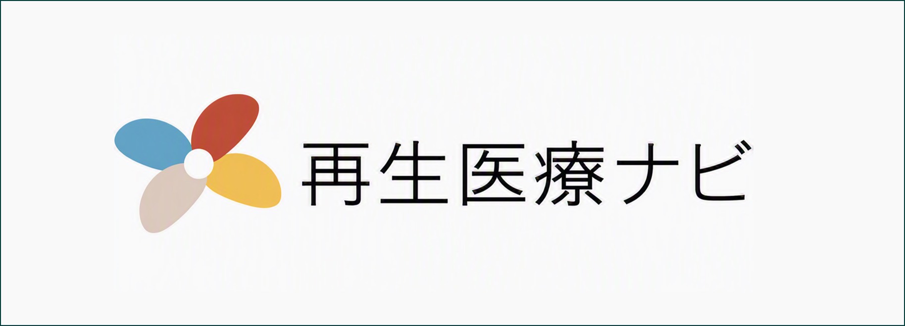 再生医療ナビ 院長インタビュー「白斑は人生を大きく左右する疾患」